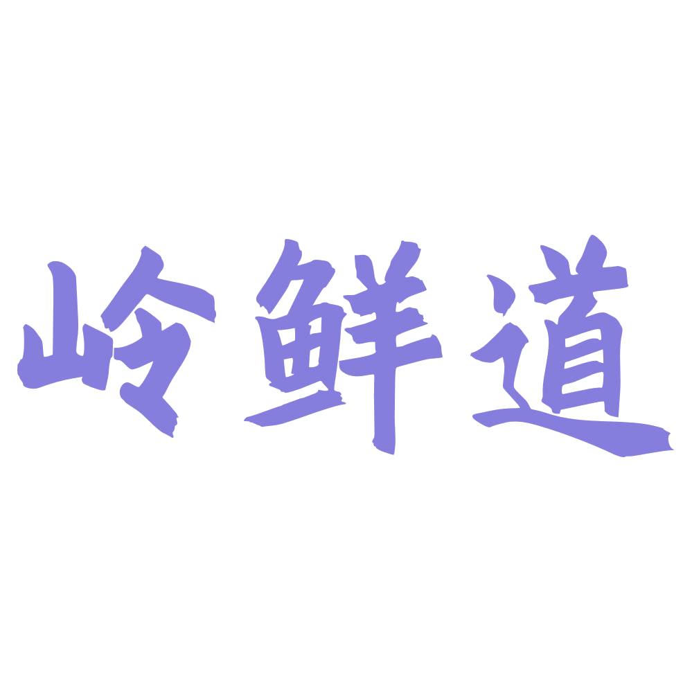 岭鲜道 第33类酒 注册号72727750商标图样