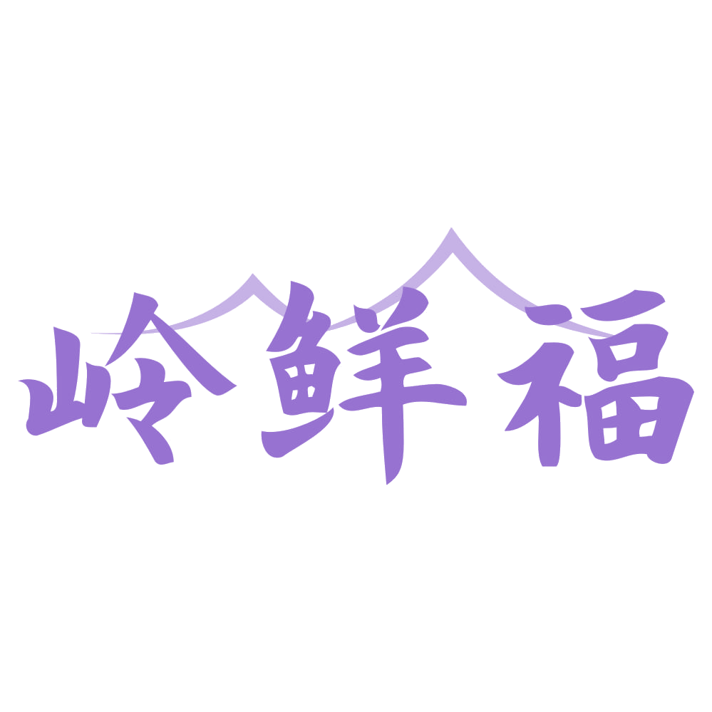 岭鲜福 第33类酒 注册号72729399商标图样