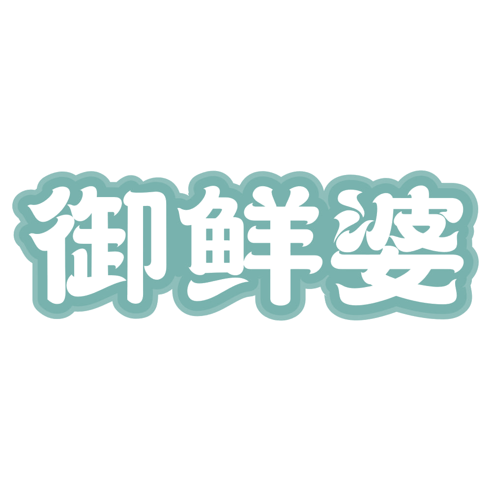 御鲜婆 第35类广告销售 注册号72735509商标图样