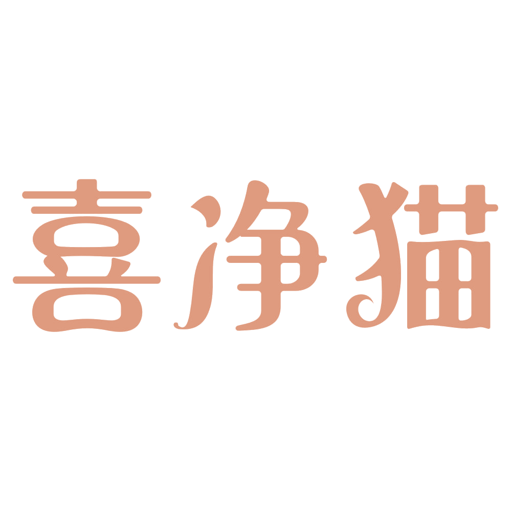 喜净猫 第5类医药 注册号72737476商标图样