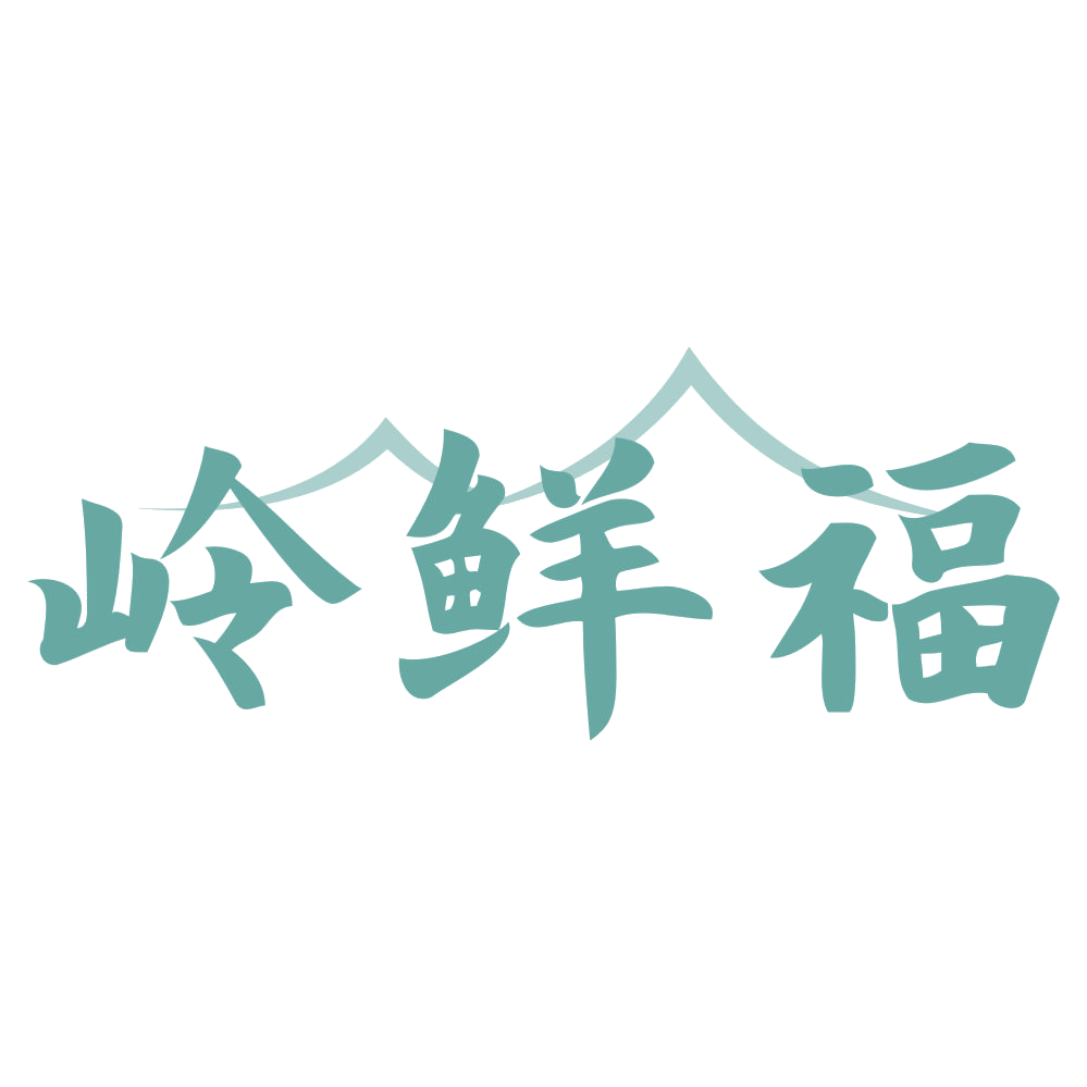 岭鲜福 第32类啤酒饮料 注册号72737960商标图样
