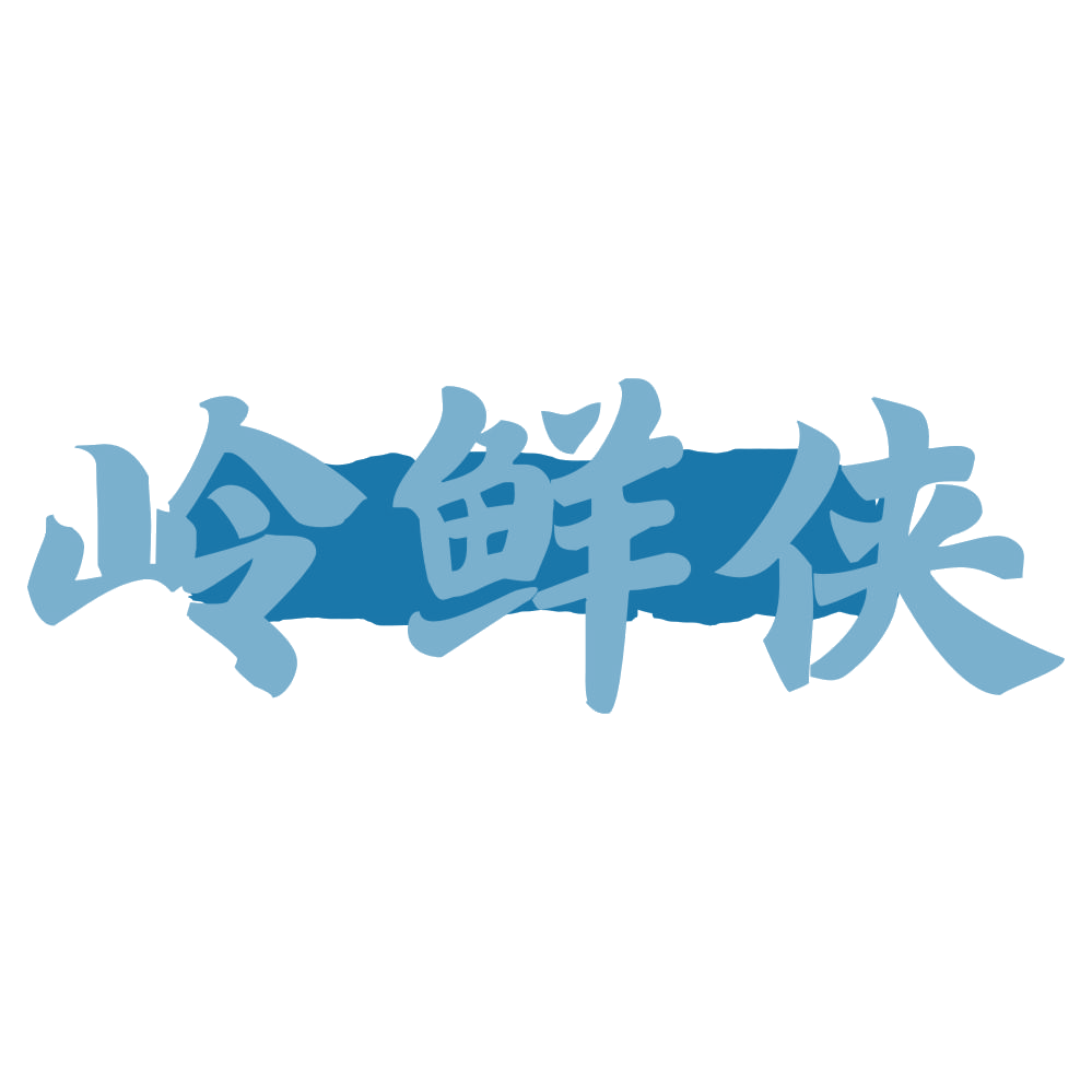 岭鲜侠 第32类啤酒饮料 注册号72741593商标图样