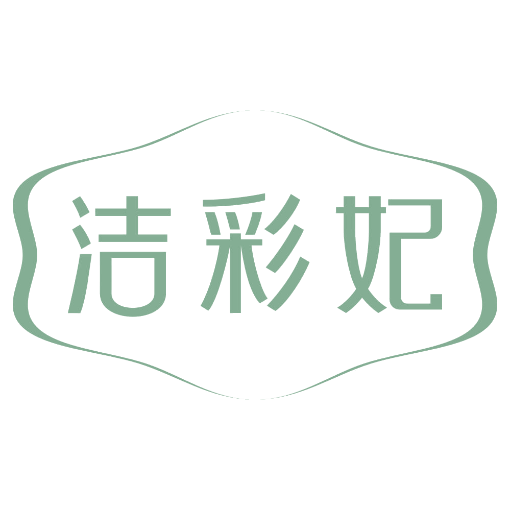 洁彩妃 第35类广告销售 注册号72742284商标图样