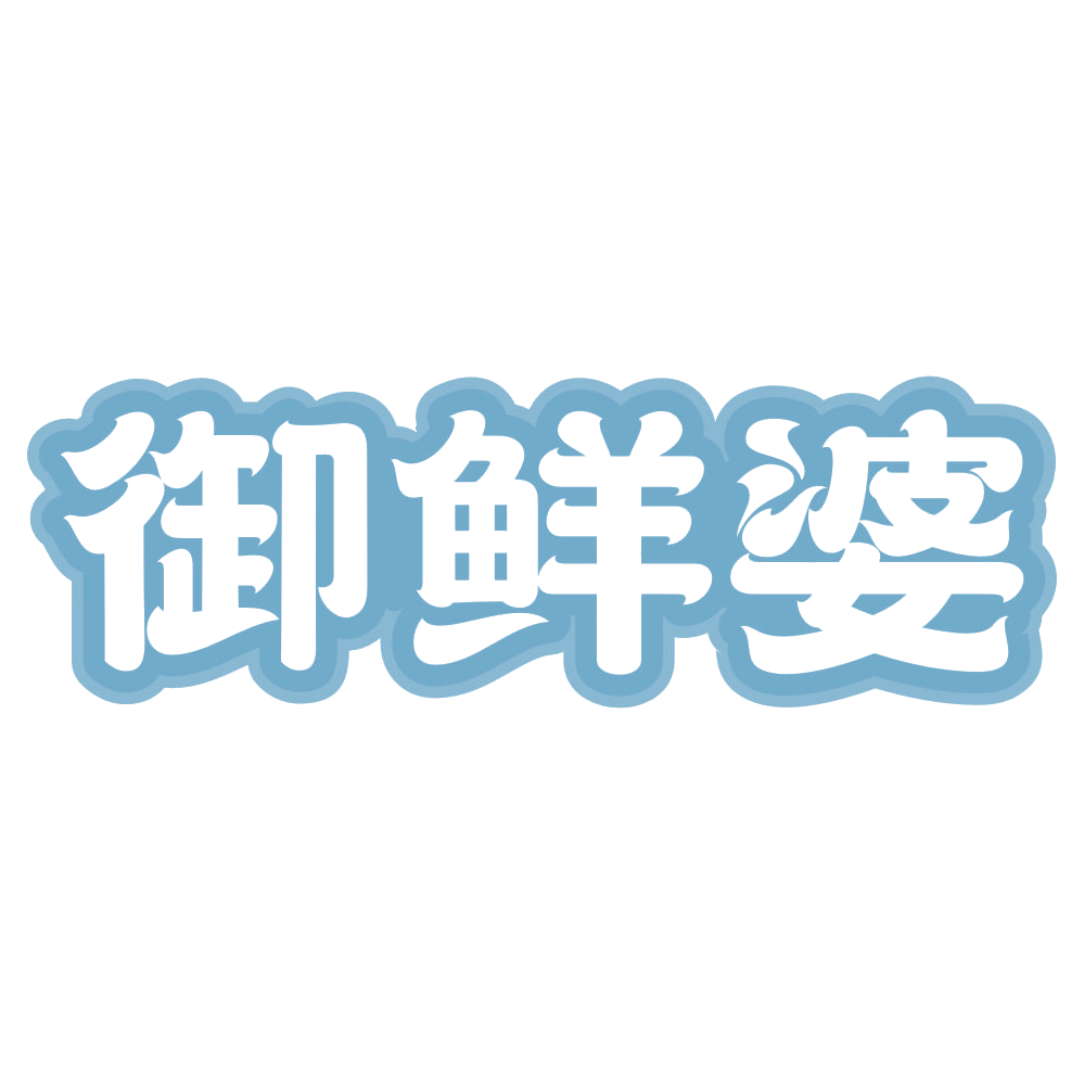 御鲜婆 第30类小食配料 注册号72743263商标图样
