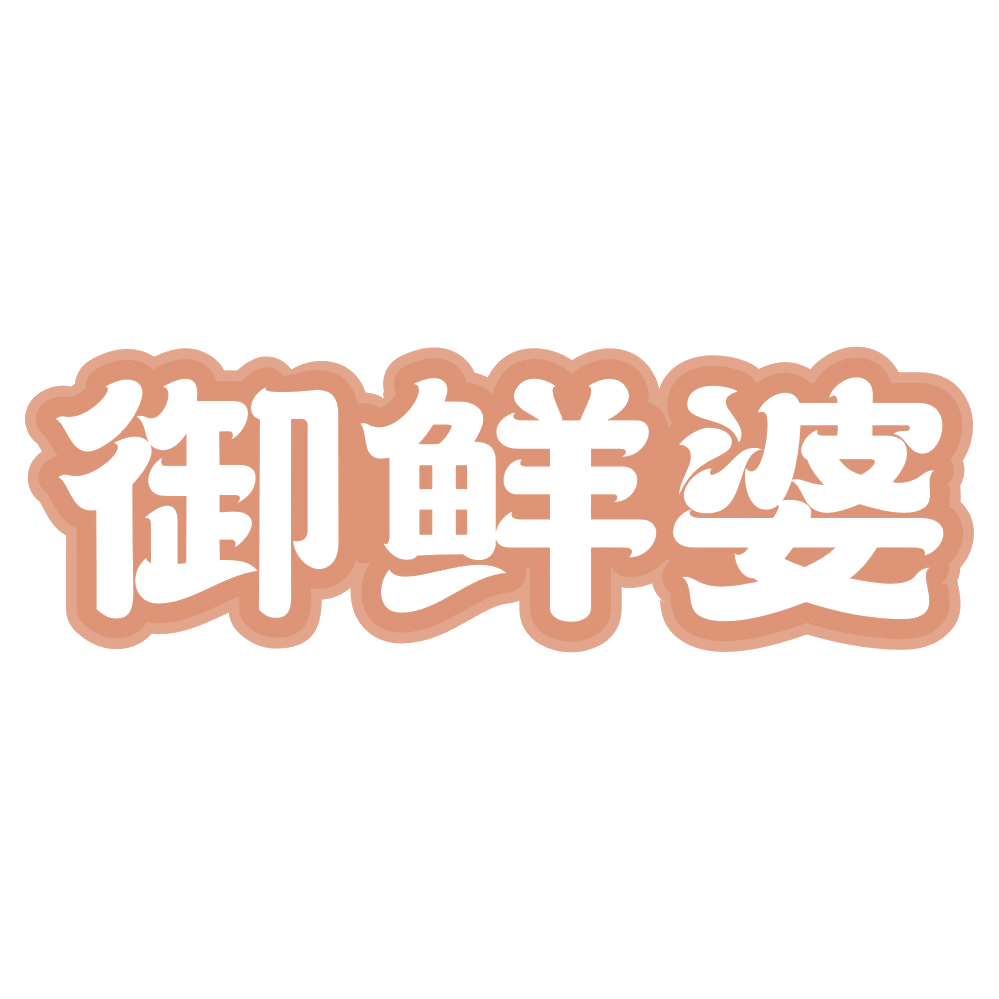 御鲜婆 第43类餐饮住宿 注册号72743486商标图样