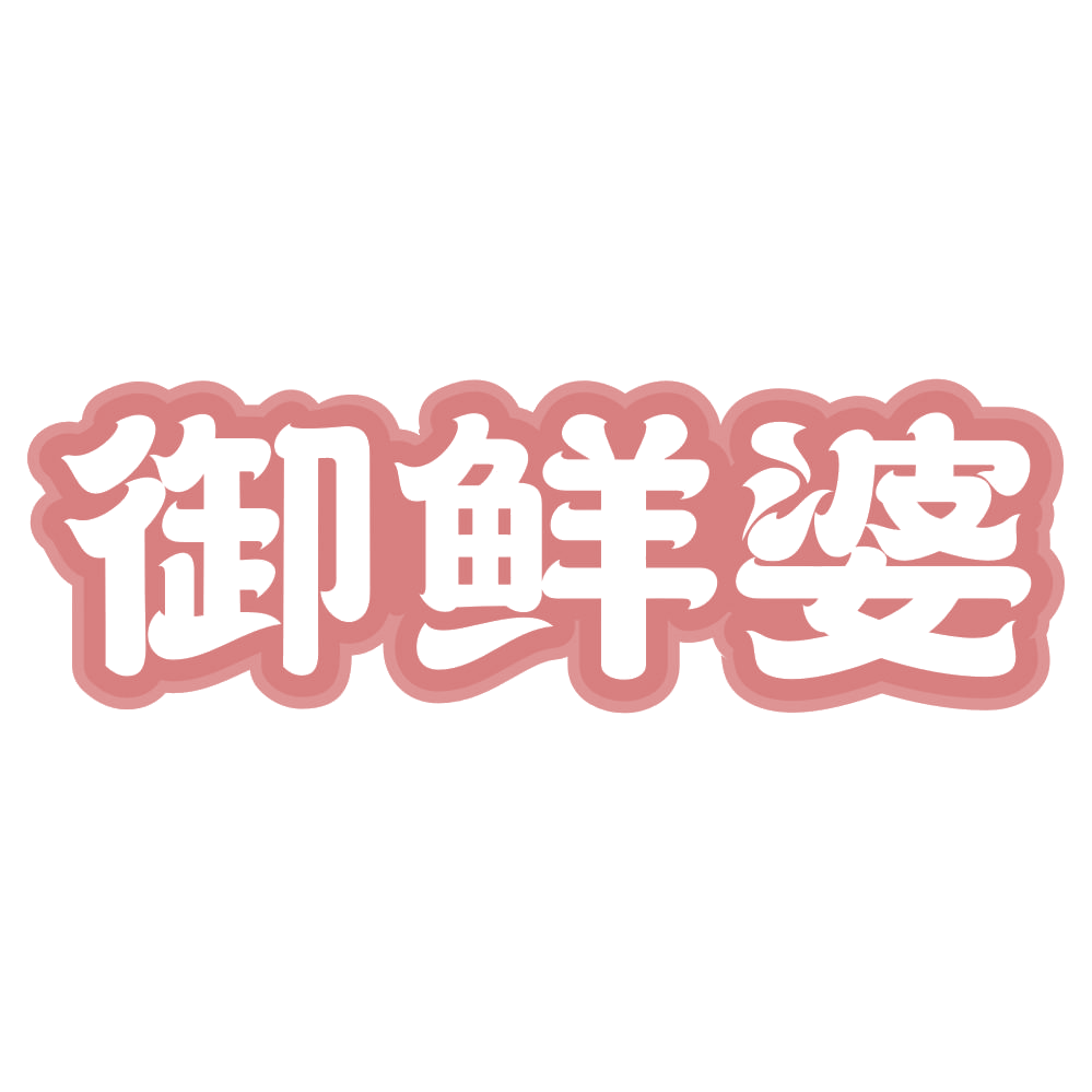 御鲜婆 第29类食品罐头 注册号72743913商标图样