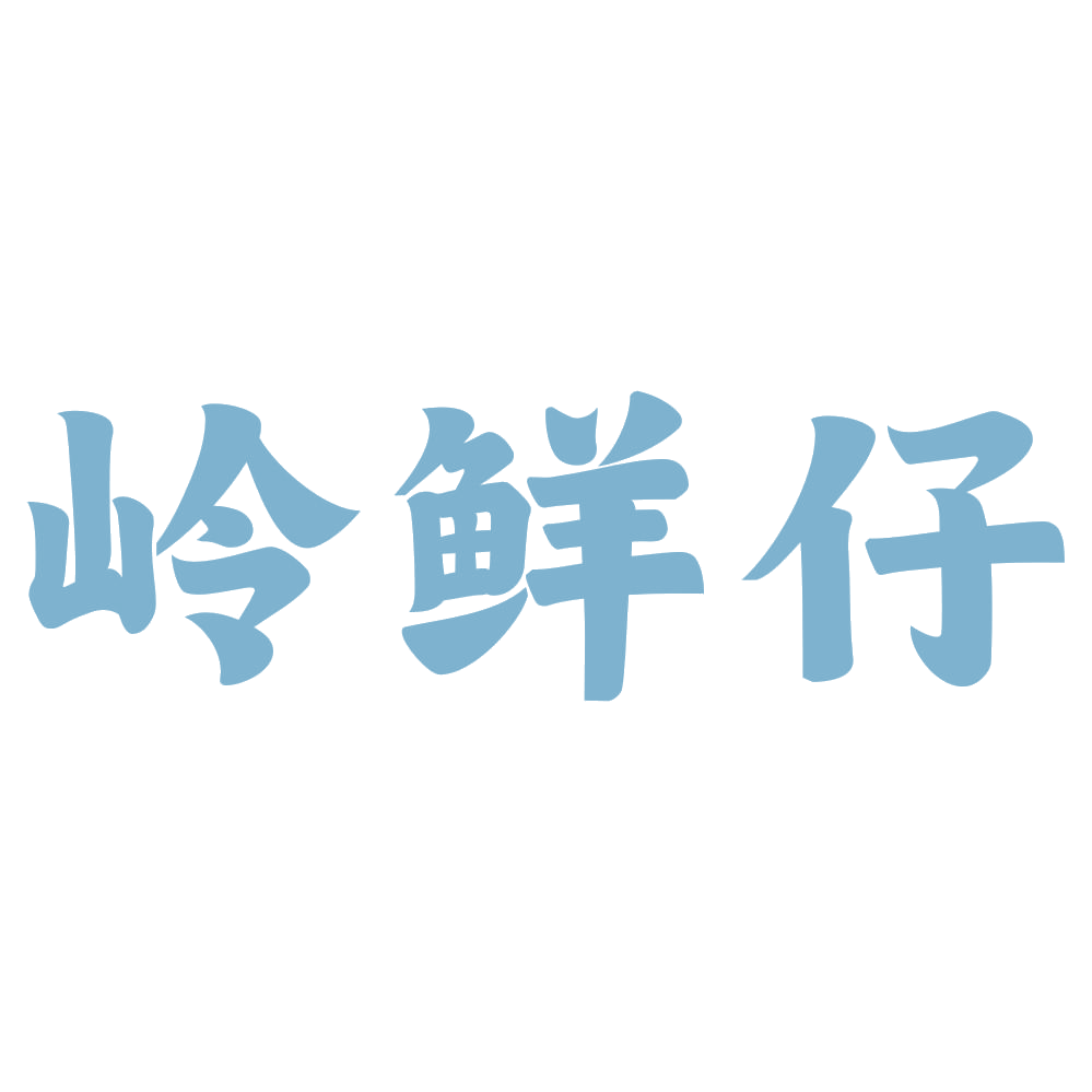 岭鲜仔 第30类小食配料 注册号72744535商标图样