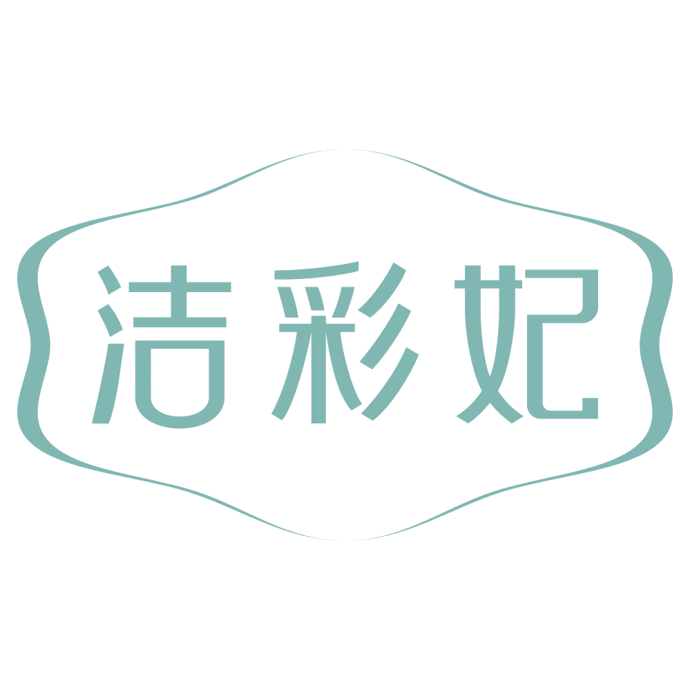洁彩妃 第44类医疗园艺 注册号72745493商标图样