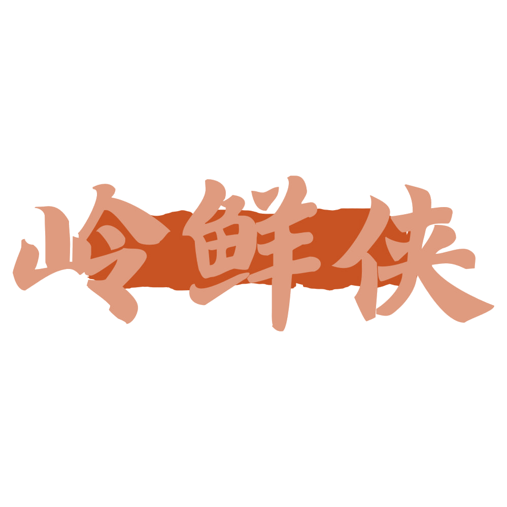 岭鲜侠 第33类酒 注册号72750543商标图样