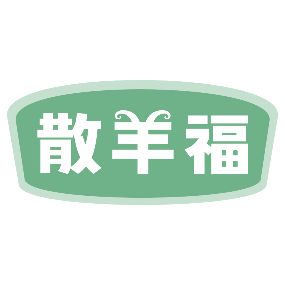 散羊福 第35类广告销售 注册号72755099商标图样
