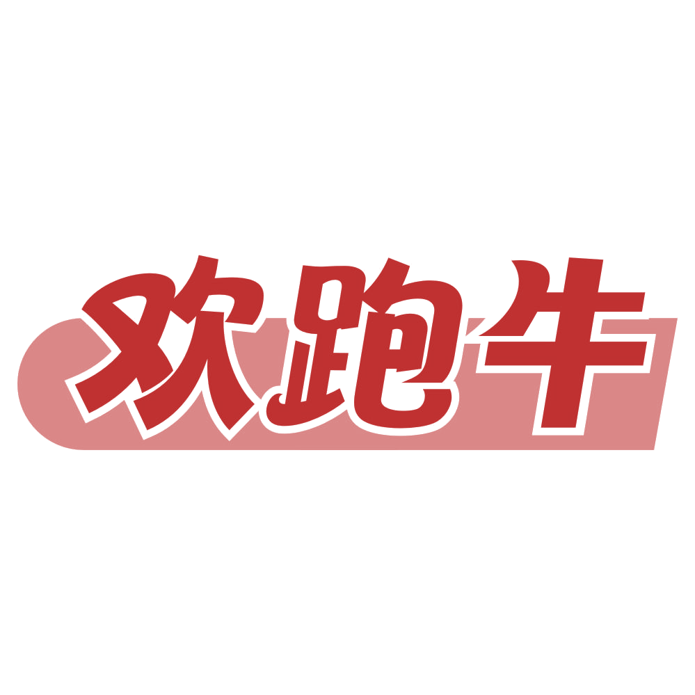 欢跑牛 第43类餐饮住宿 注册号72757308商标图样