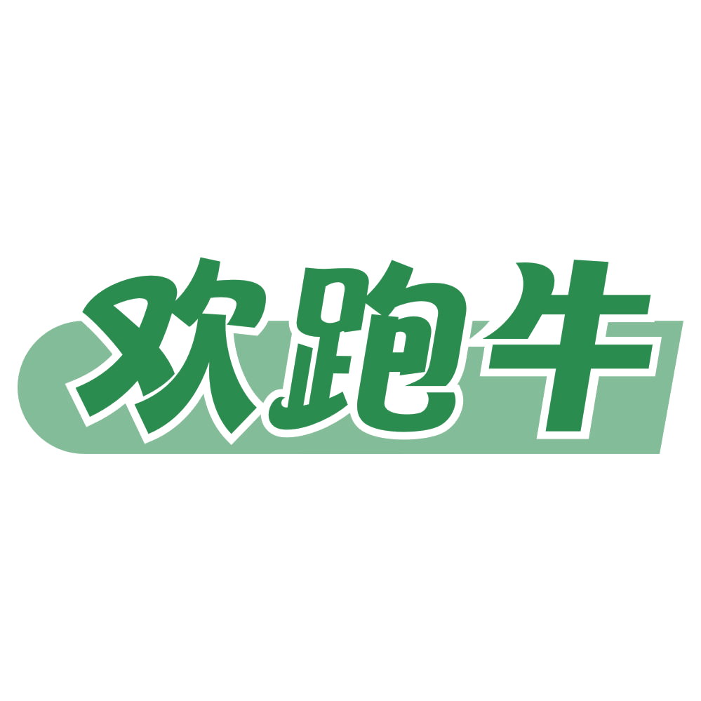 欢跑牛 第35类广告销售 注册号72758187商标图样