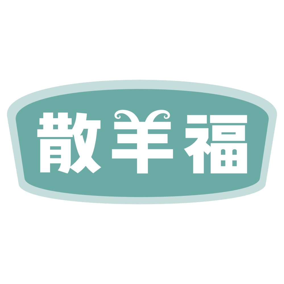 散羊福 第29类食品罐头 注册号72762995商标图样