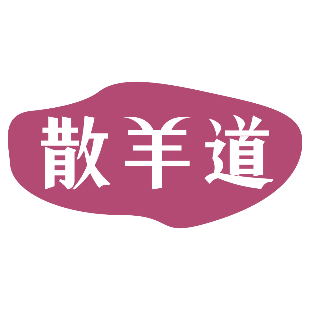 散羊道 第43类餐饮住宿 注册号72763726商标图样