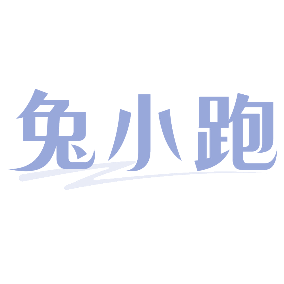 兔小跑 第29类食品罐头 注册号72763742商标图样