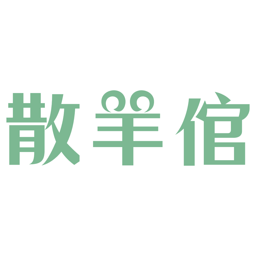 散羊倌 第43类餐饮住宿 注册号72763751商标图样