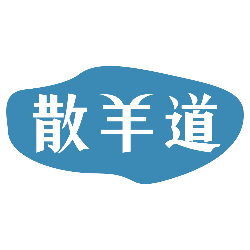 散羊道 第29类食品罐头 注册号72764405商标图样