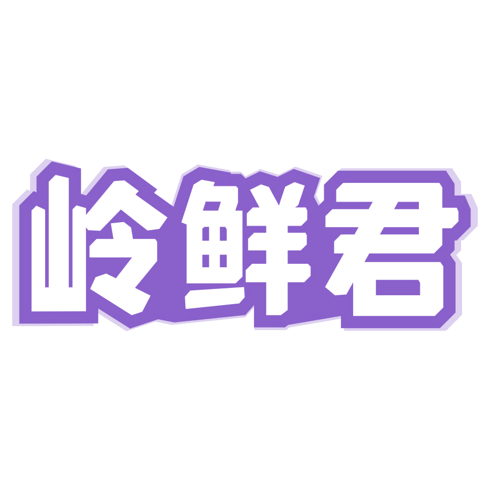 岭鲜君 第30类小食配料 注册号72771040商标图样