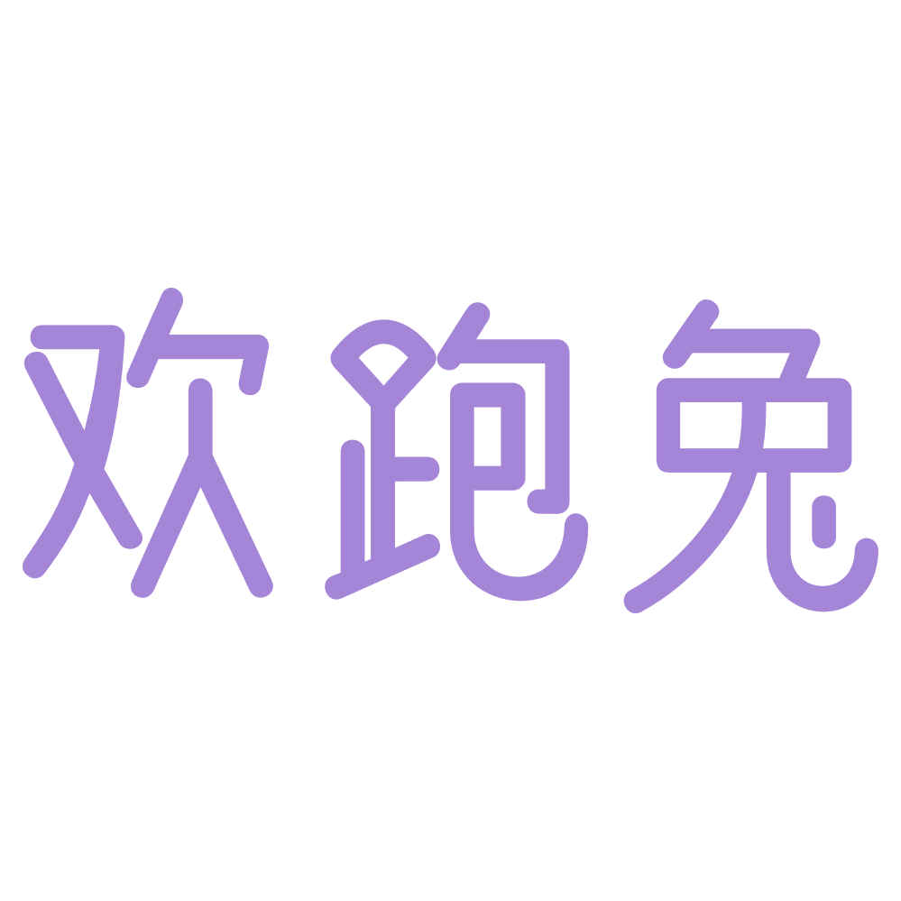 欢跑兔 第35类广告销售 注册号72776933商标图样