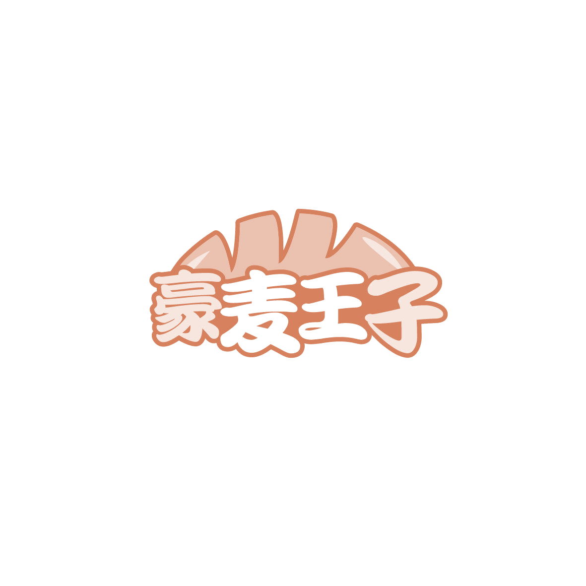 豪麦王子 第35类广告销售 注册号72789766商标图样