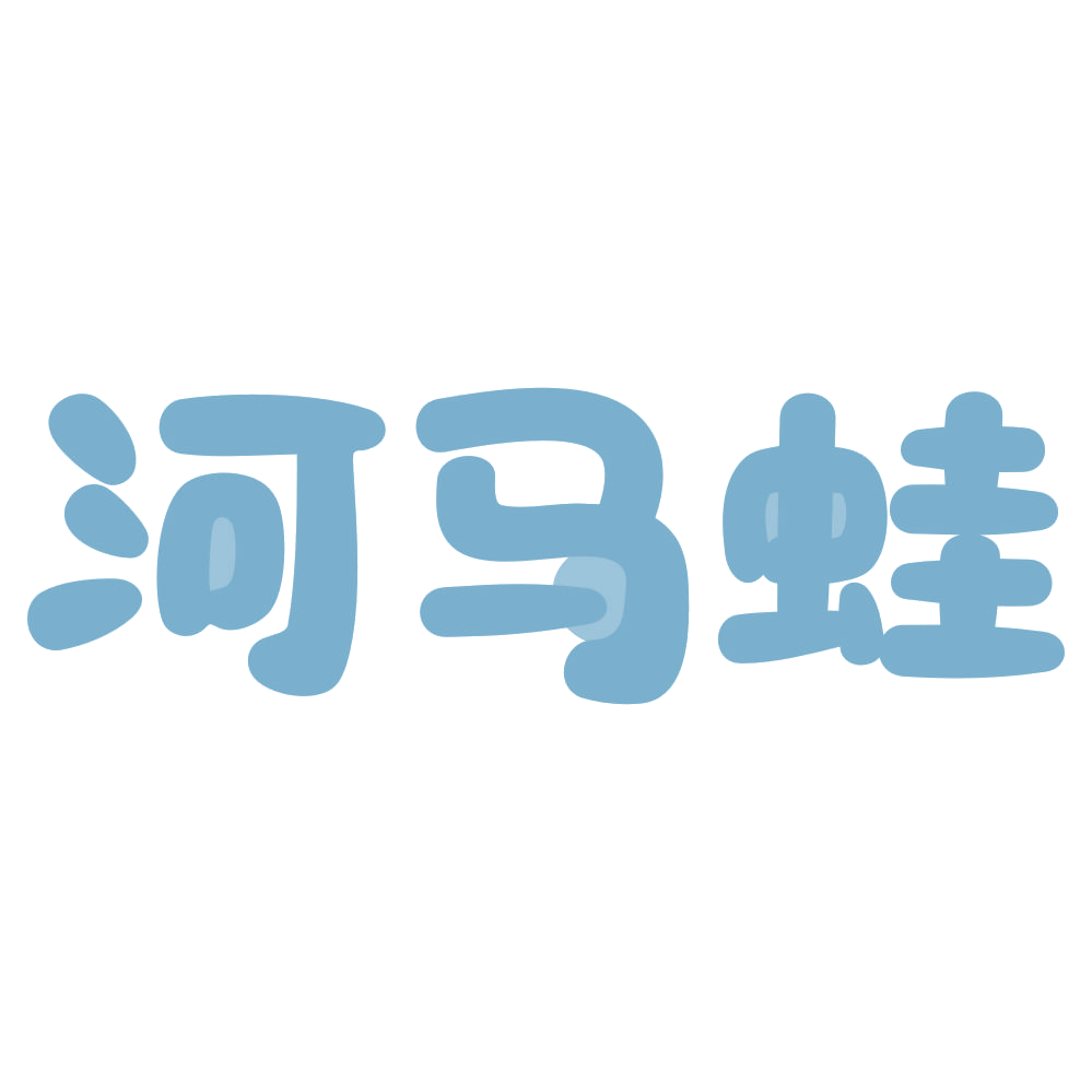 河马蛙 第35类广告销售 注册号72809586商标图样