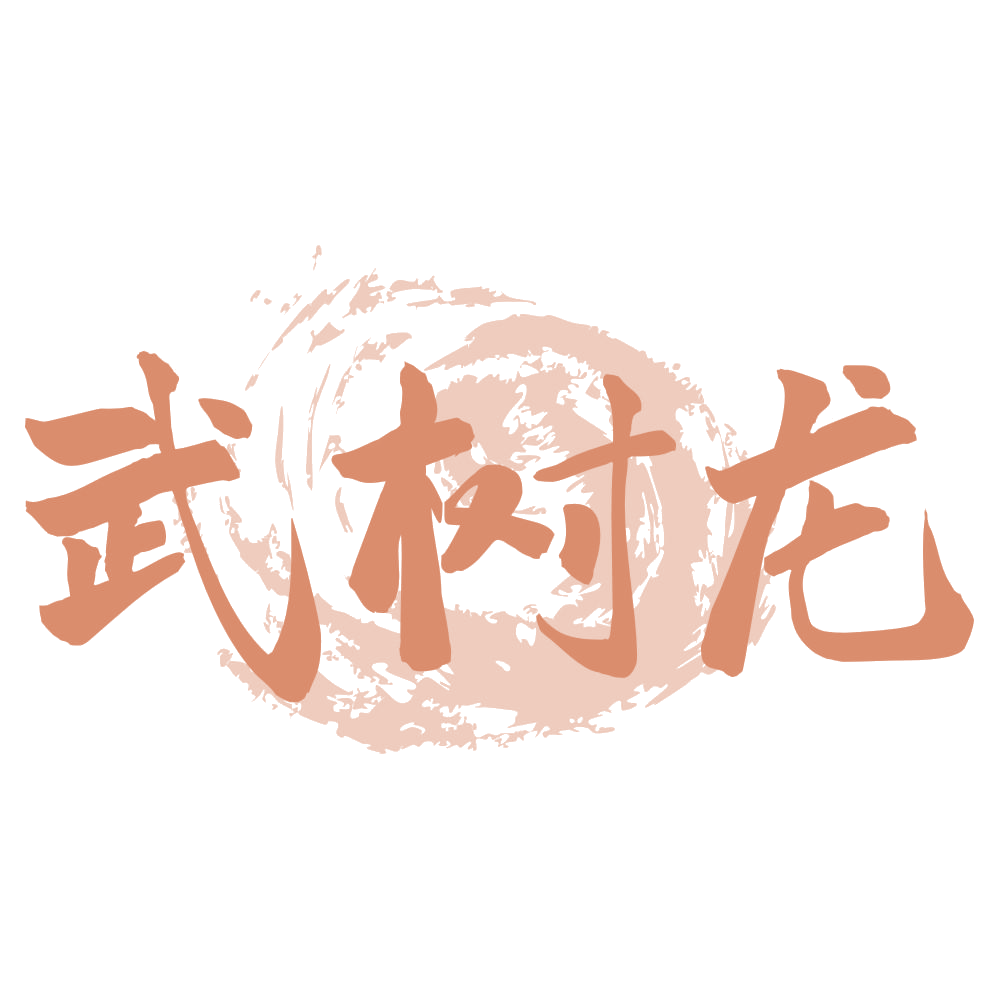 武树龙 第41类教育娱乐 注册号72810019商标图样