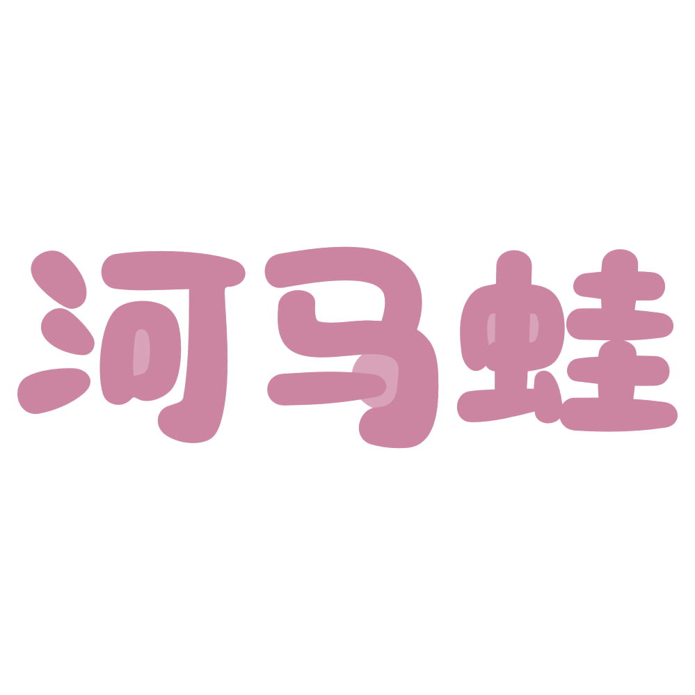 河马蛙 第43类餐饮住宿 注册号72810980商标图样