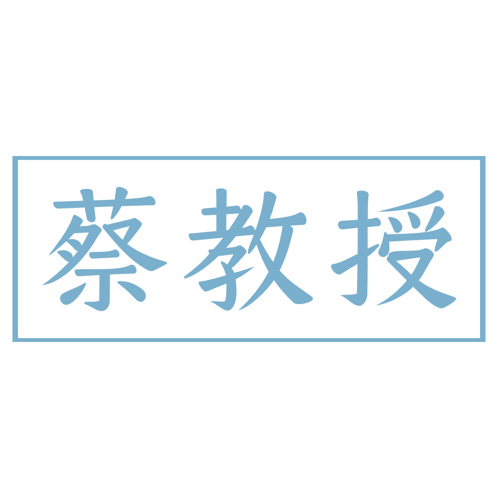 蔡教授 第41类教育娱乐 注册号72812453商标图样