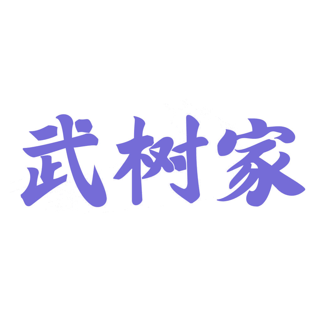 武树家 第25类服装鞋帽 注册号72816160商标图样