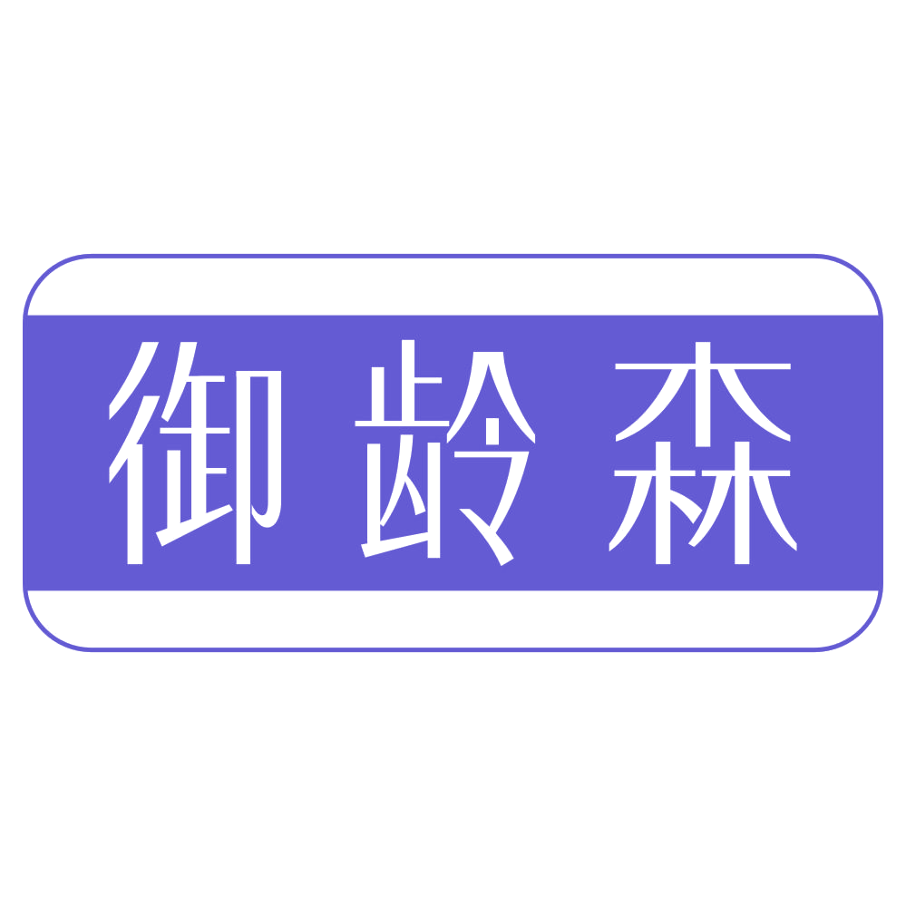 御龄森 第44类医疗园艺 注册号72817609商标图样