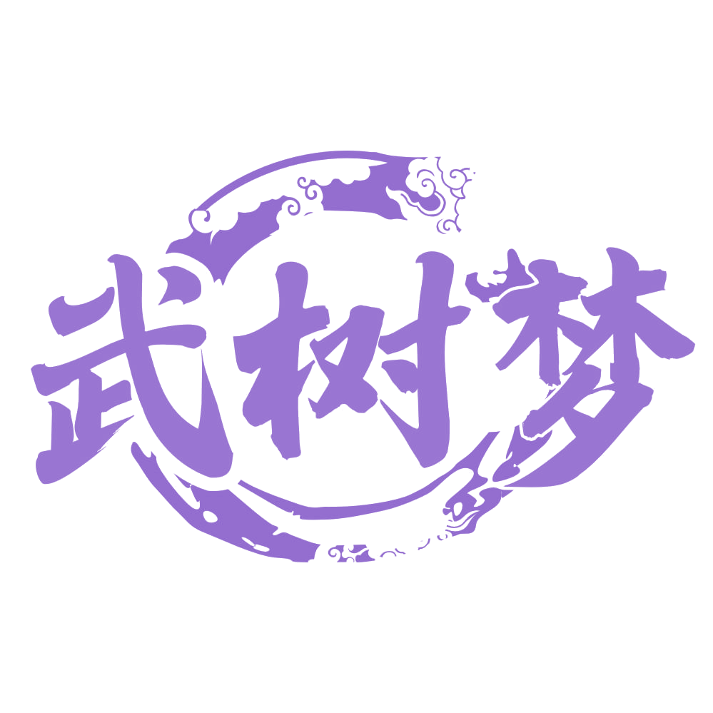 武树梦 第25类服装鞋帽 注册号72822219商标图样