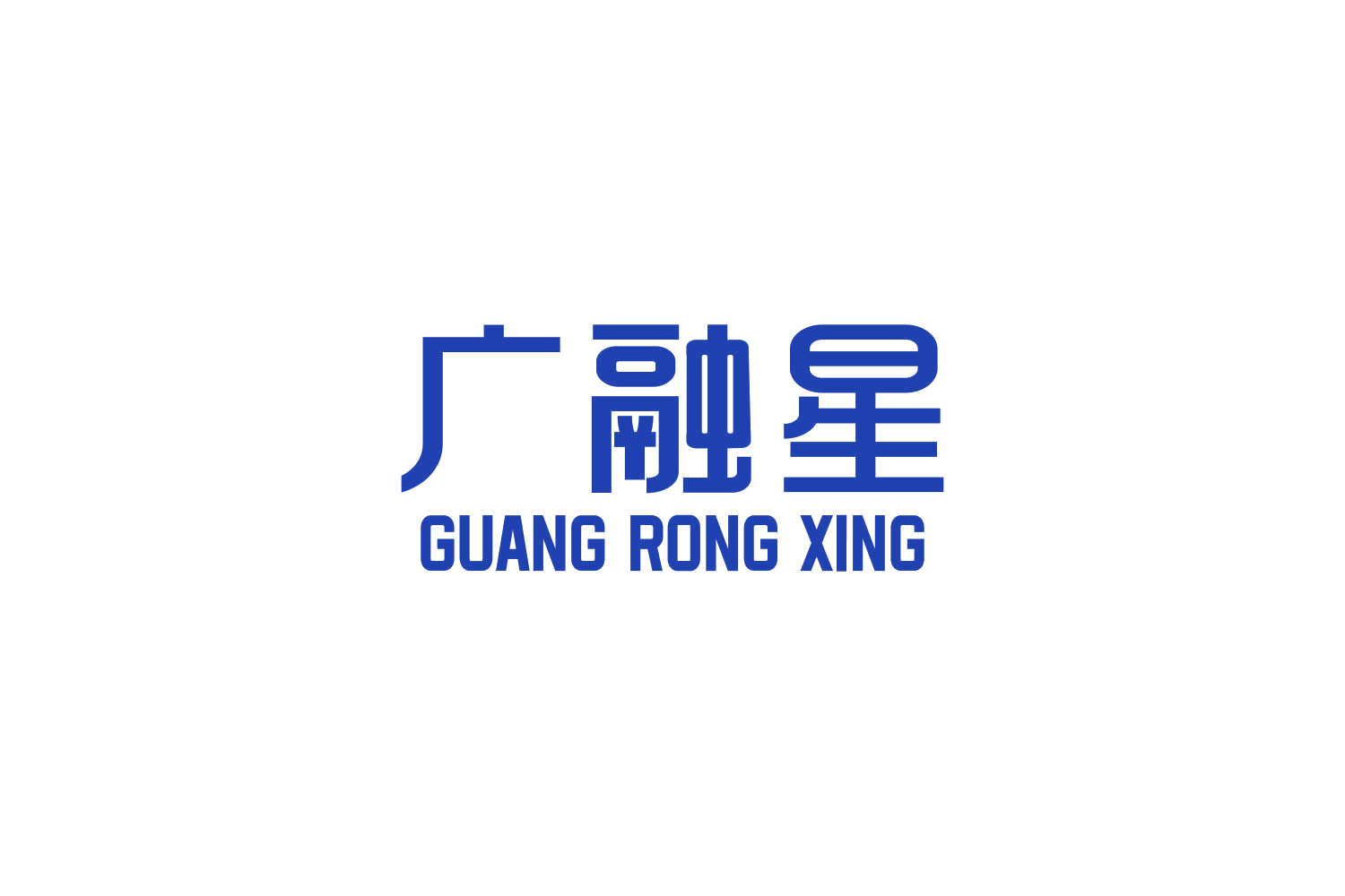 广融星 第36类金融物管 注册号72826574商标图样