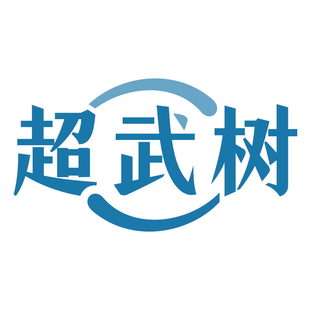 超武树 第25类服装鞋帽 注册号72831513商标图样