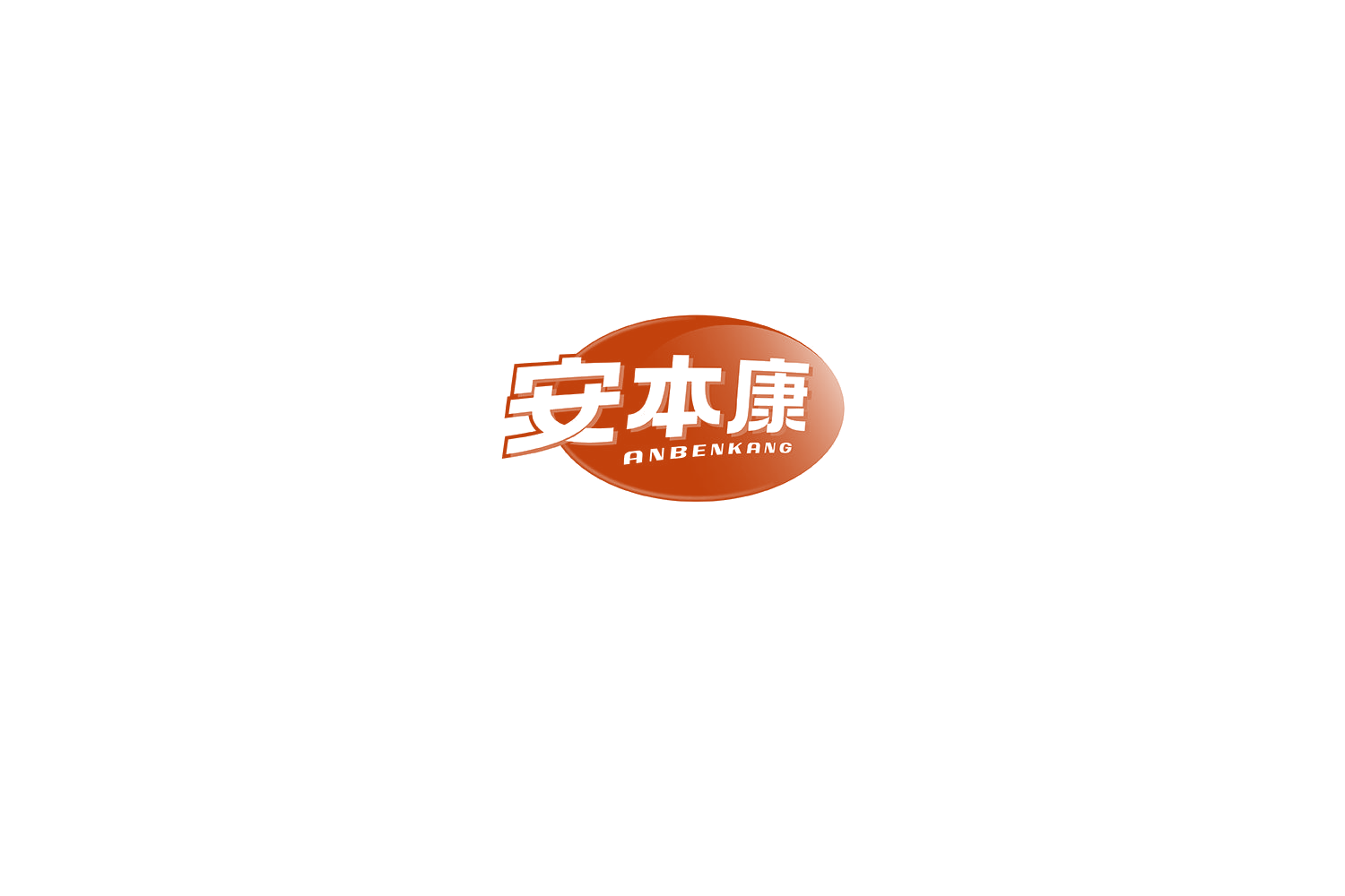 安本康 第10类医疗器械 注册号72835472商标图样