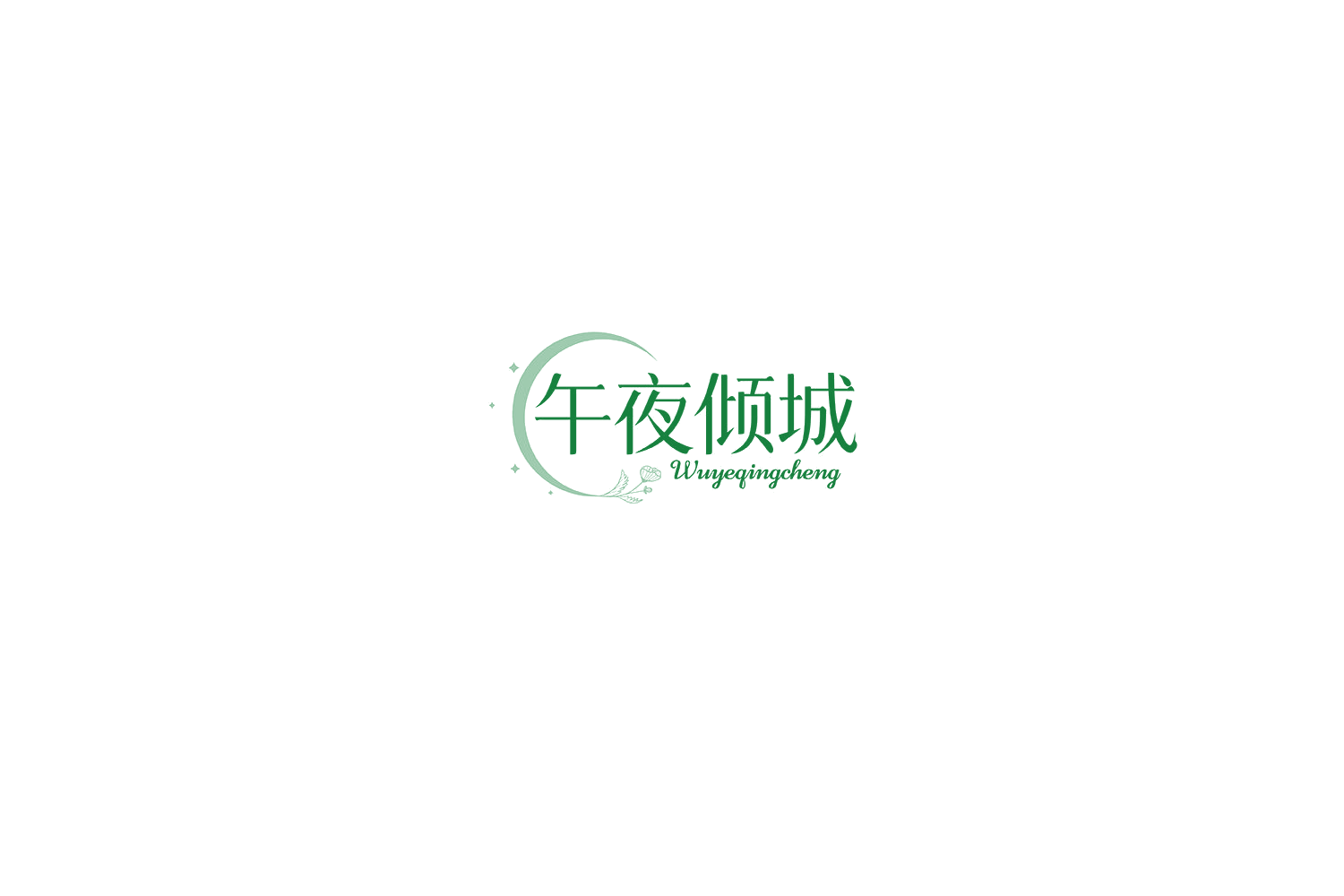 午夜倾城 第10类医疗器械 注册号72845885商标图样
