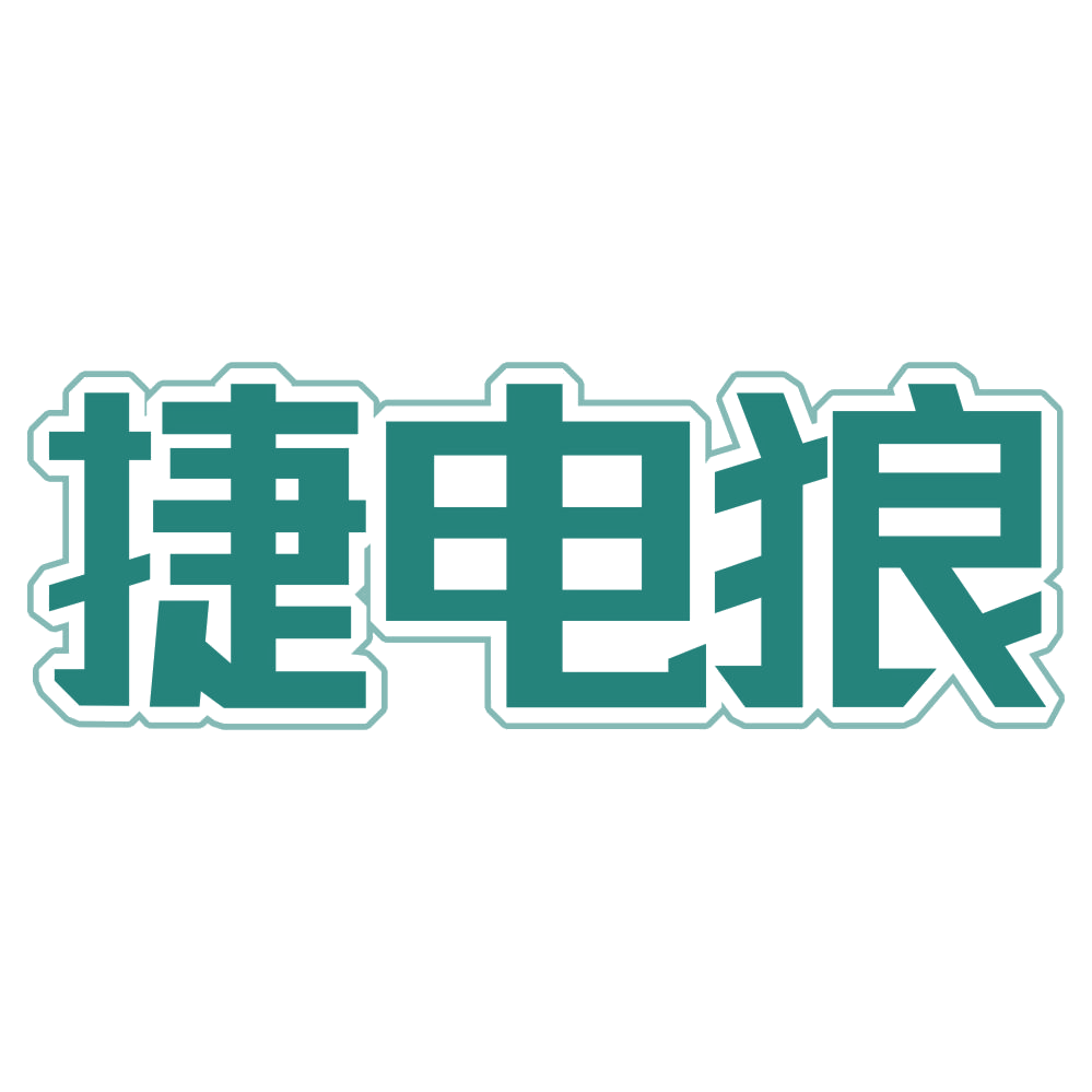 捷电狼 第37类建筑修理 注册号72869505商标图样