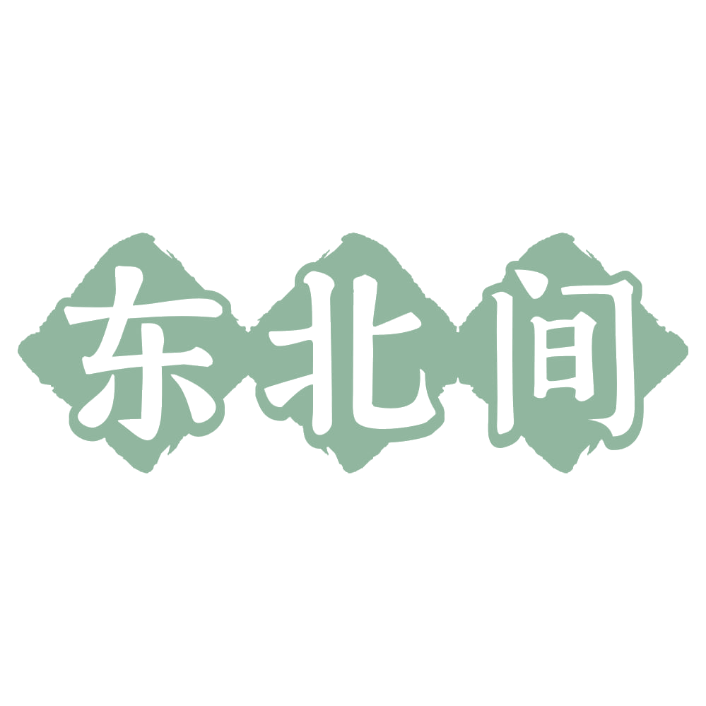 东北间 第35类广告销售 注册号72871163商标图样