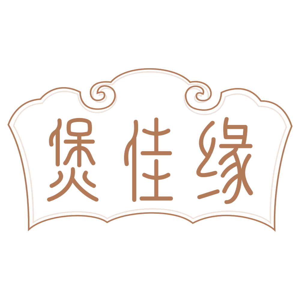 煲佳缘 第35类广告销售 注册号72872118商标图样