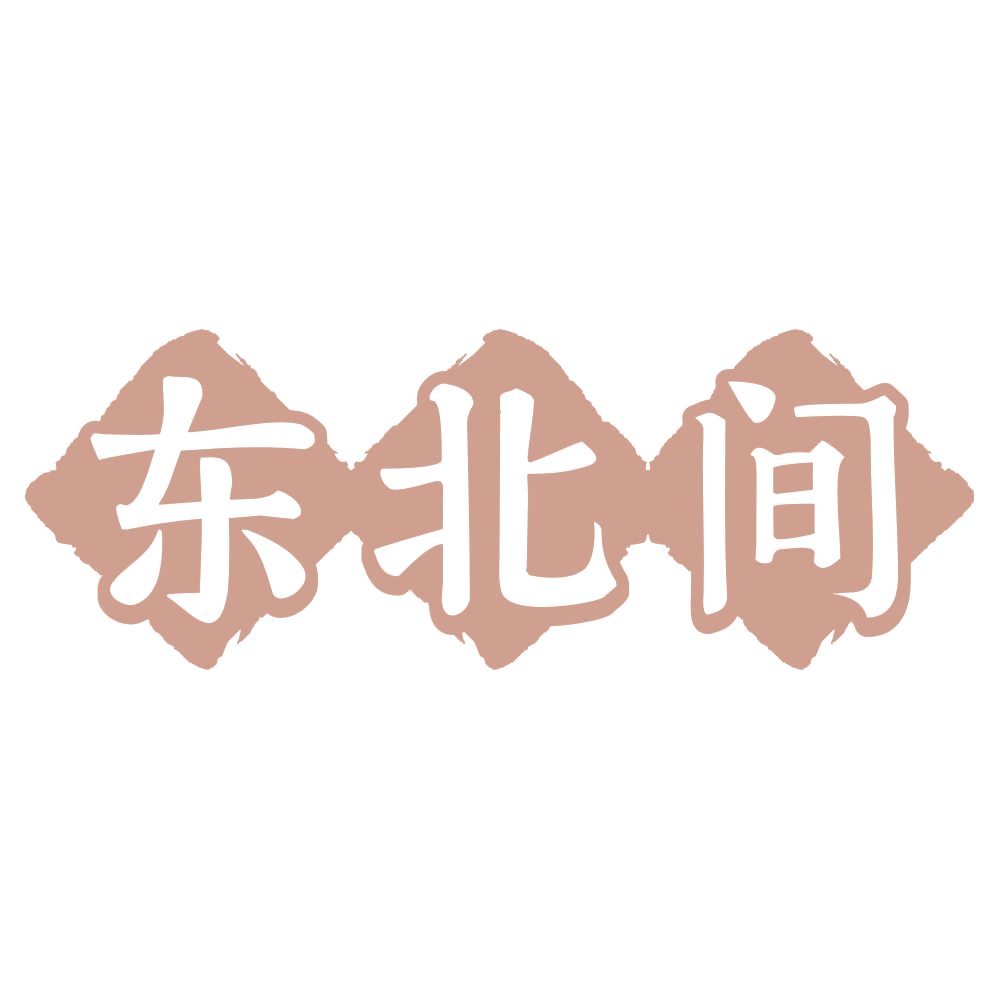东北间 第30类小食配料 注册号72874992商标图样