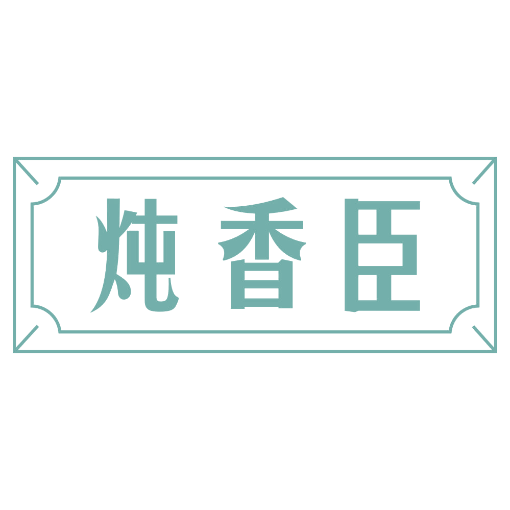 炖香臣 第43类餐饮住宿 注册号72875027商标图样