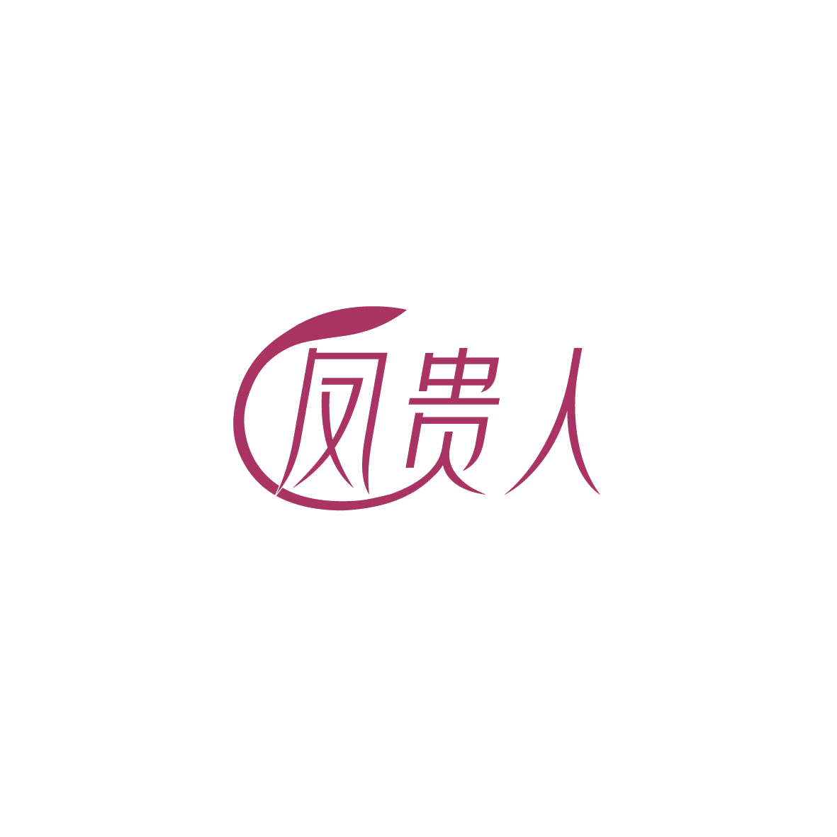 凤贵人 第5类医药 注册号72875437商标图样
