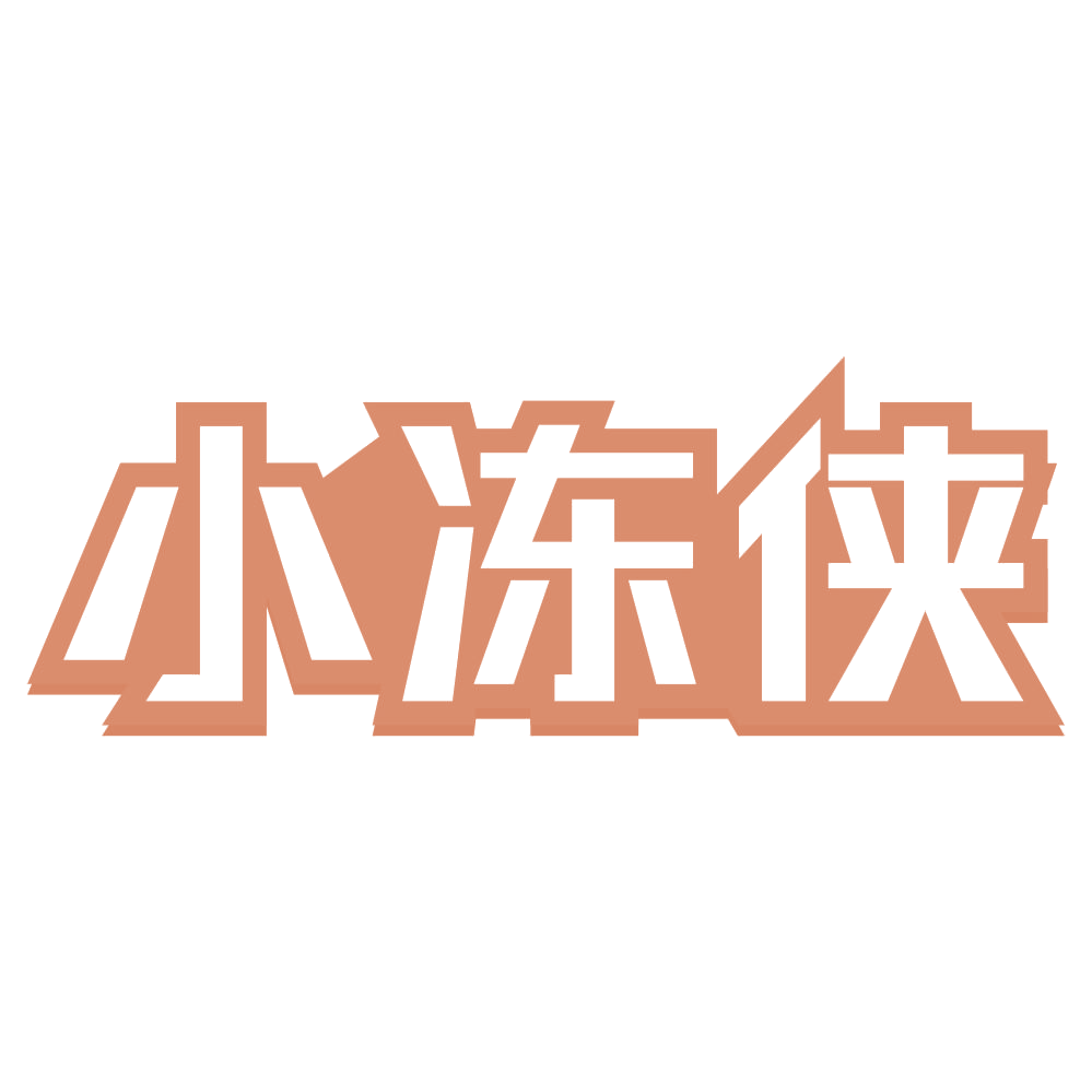 小冻侠 第30类小食配料 注册号72881972商标图样