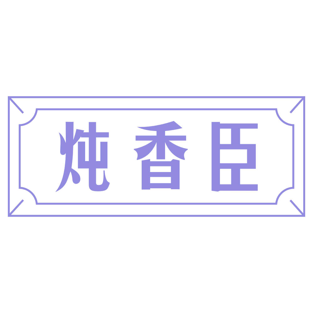 炖香臣 第35类广告销售 注册号72884910商标图样