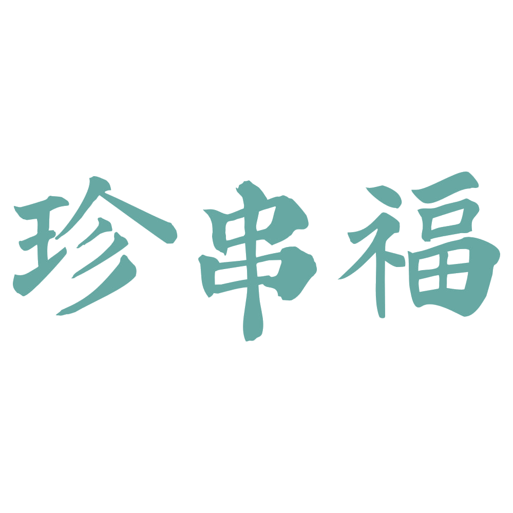 珍串福 第43类餐饮住宿 注册号72886061商标图样