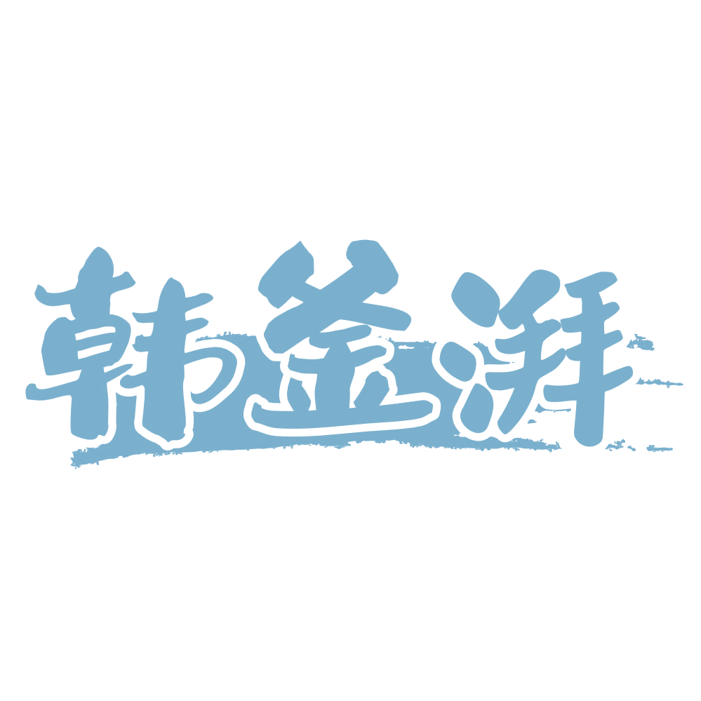 韩釜湃 第43类餐饮住宿 注册号72889953商标图样
