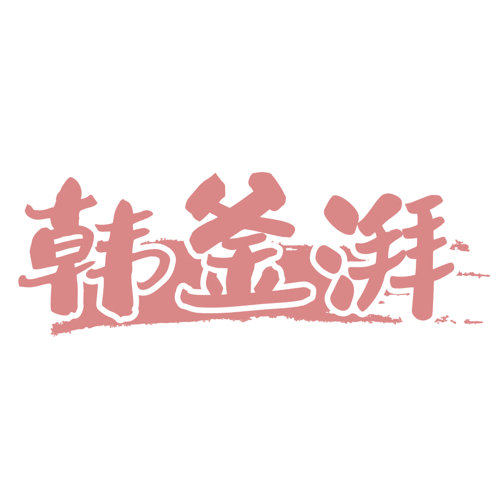韩釜湃 第35类广告销售 注册号72891244商标图样