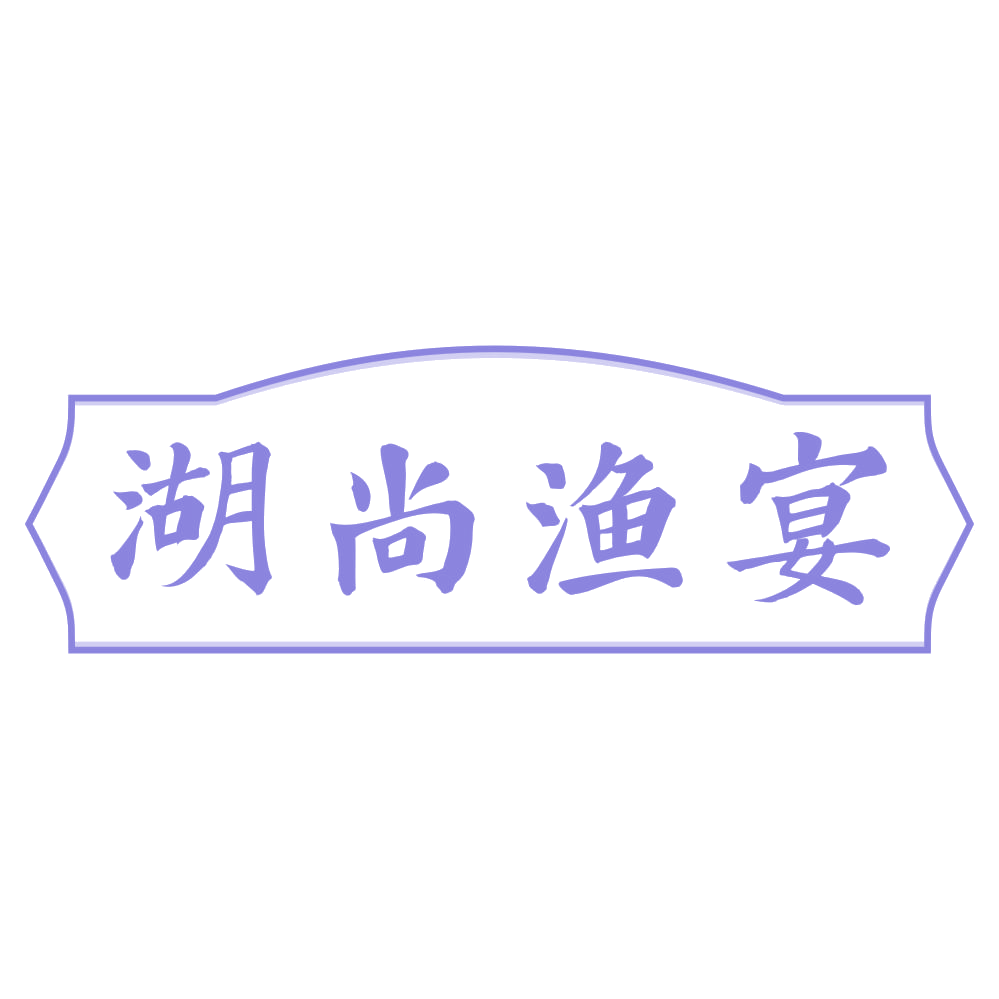 湖尚渔宴 第43类餐饮住宿 注册号72896605商标图样