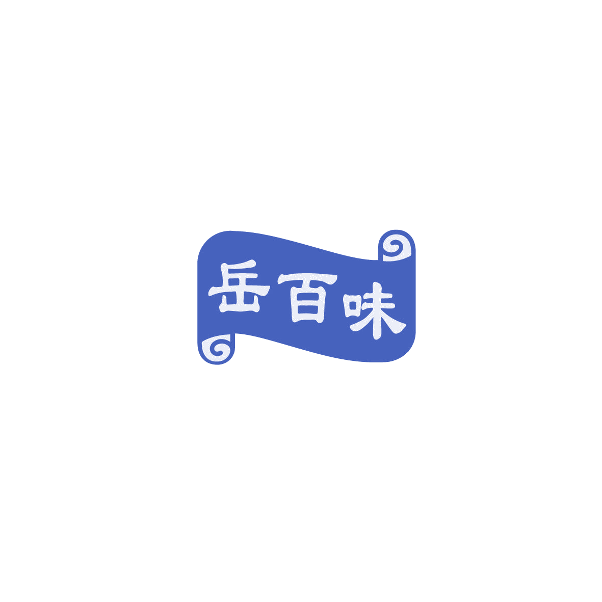 岳百味 第35类广告销售 注册号72896641商标图样