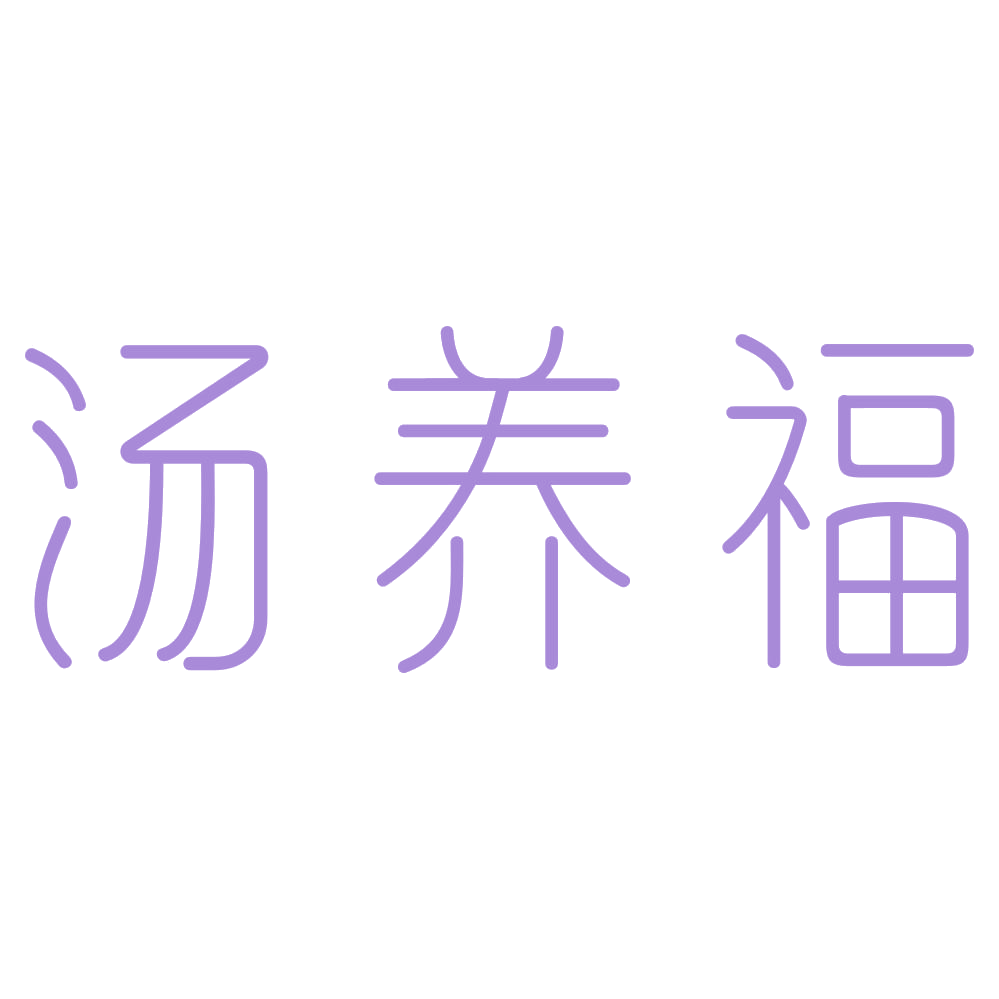 汤养福 第30类小食配料 注册号72896677商标图样