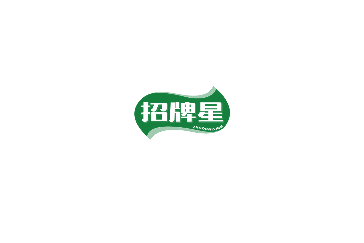 招牌星 第30类小食配料 注册号72896861商标图样